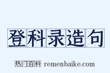 登科录造句是什么意思的图片